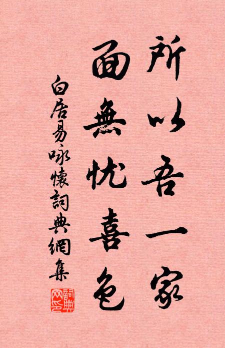白居易所以吾一家，面无忧喜色书法作品欣赏