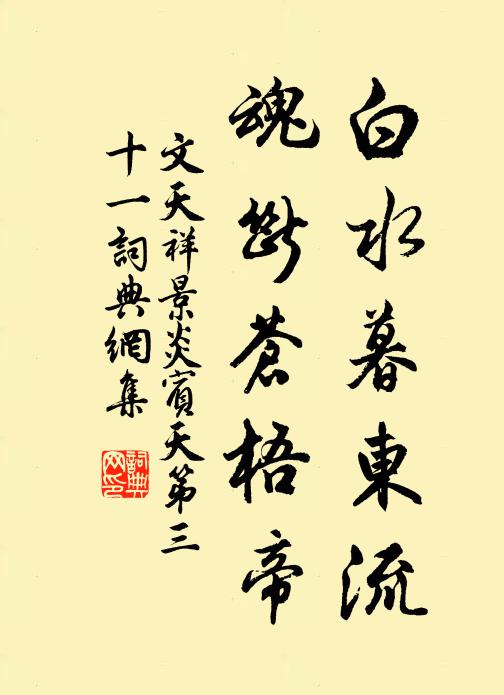 文天祥白水暮东流，魂断苍梧帝书法作品欣赏
