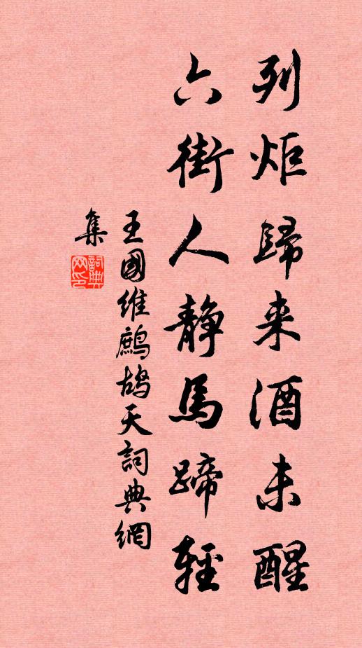 王国维列炬归来酒未醒，六街人静马蹄轻书法作品欣赏