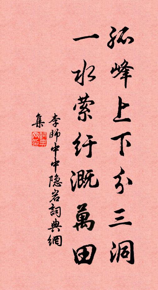 李师中孤峰上下分三洞，一水萦纡溉万田书法作品欣赏