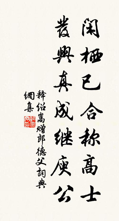 释绍嵩闲栖已合称高士，发兴真成继庾公书法作品欣赏
