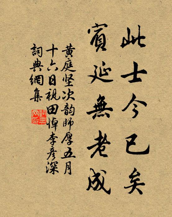 黄庭坚此士今已矣，宾延无老成书法作品欣赏