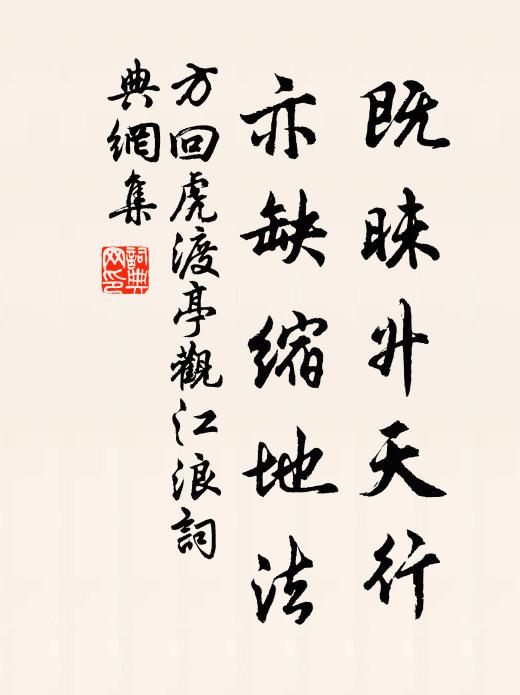 方回既昧升天行，亦缺缩地法书法作品欣赏