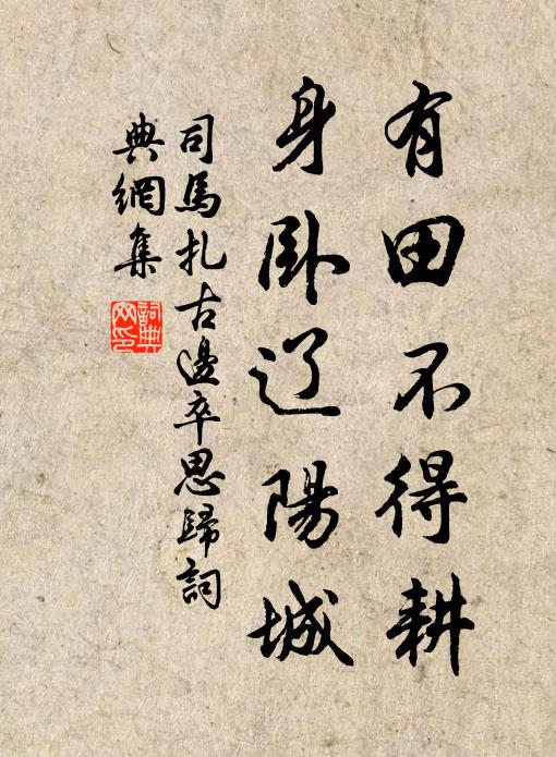 司马扎有田不得耕，身卧辽阳城书法作品欣赏