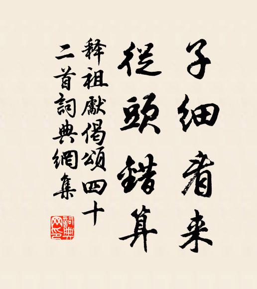 释祖先子细看来，从头错算书法作品欣赏