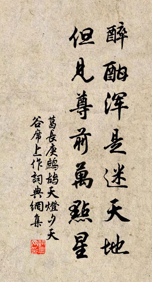 葛长庚醉酣浑是迷天地，但见尊前万点星书法作品欣赏