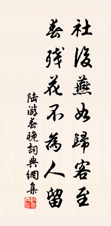 陆游社后燕如归客至，春残花不为人留书法作品欣赏