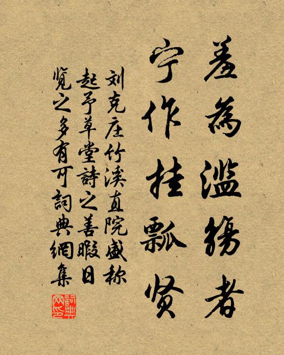 刘克庄羞为滥觞者，宁作挂瓢贤书法作品欣赏