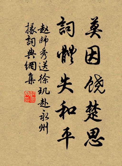 赵师秀莫因饶楚思，词体失和平书法作品欣赏