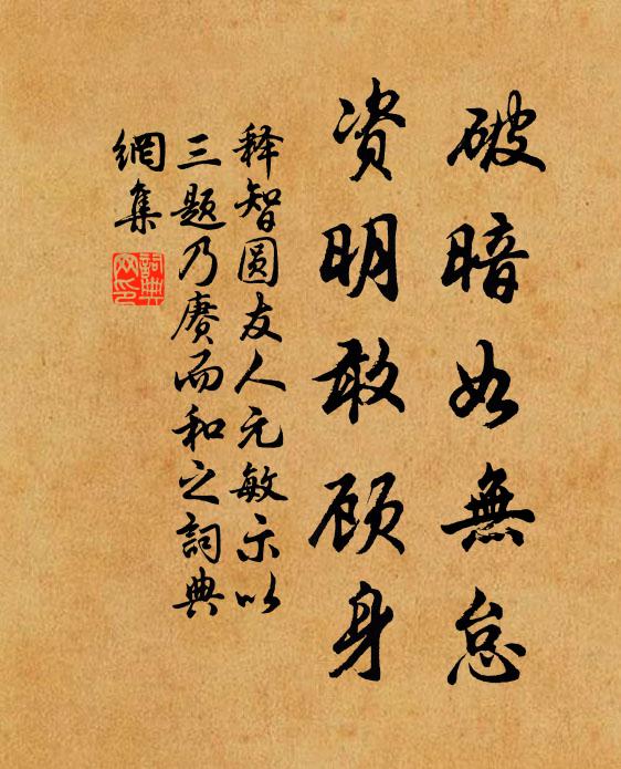释智圆破暗如无怠，资明敢顾身书法作品欣赏