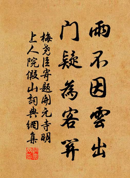 梅尧臣雨不因云出，门疑为客关书法作品欣赏
