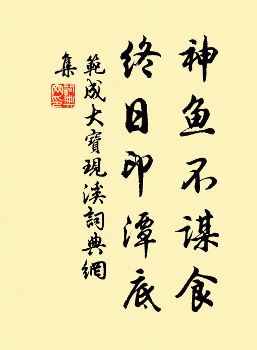 范成大神鱼不谋食，终日印潭底书法作品欣赏