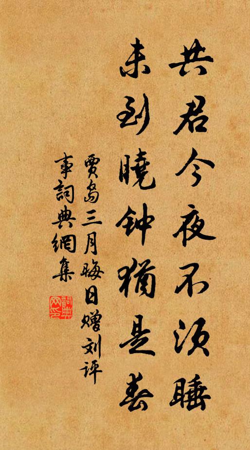 贾岛共君今夜不须睡，未到晓钟犹是春书法作品欣赏