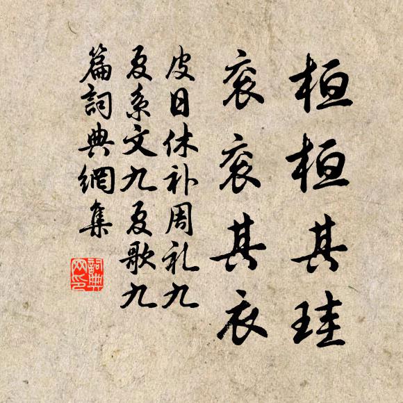 皮日休桓桓其珪,衮衮其衣书法作品欣赏