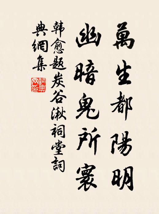 韩愈万生都阳明，幽暗鬼所寰书法作品欣赏