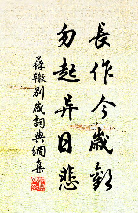 苏辙长作今岁欢，勿起异日悲书法作品欣赏