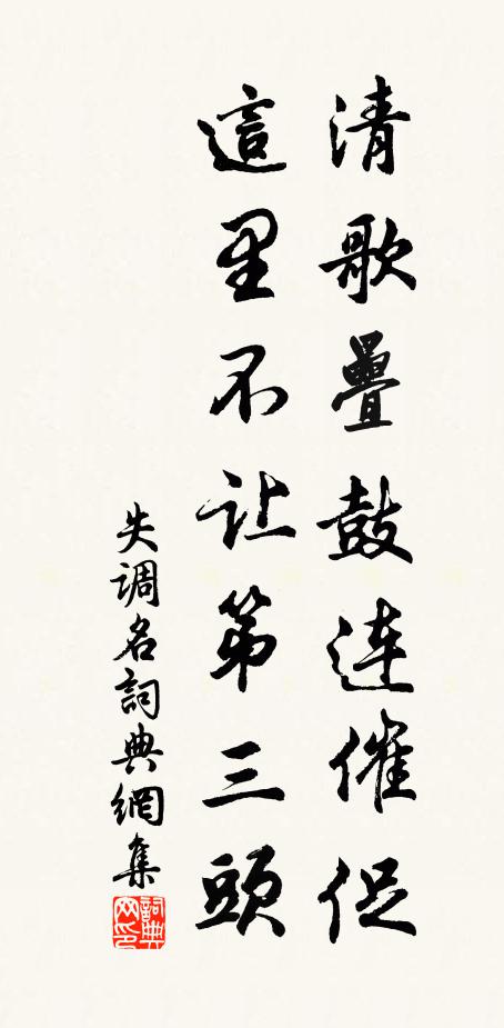 佚名清歌叠鼓连催促，这里不让第三头。书法作品欣赏
