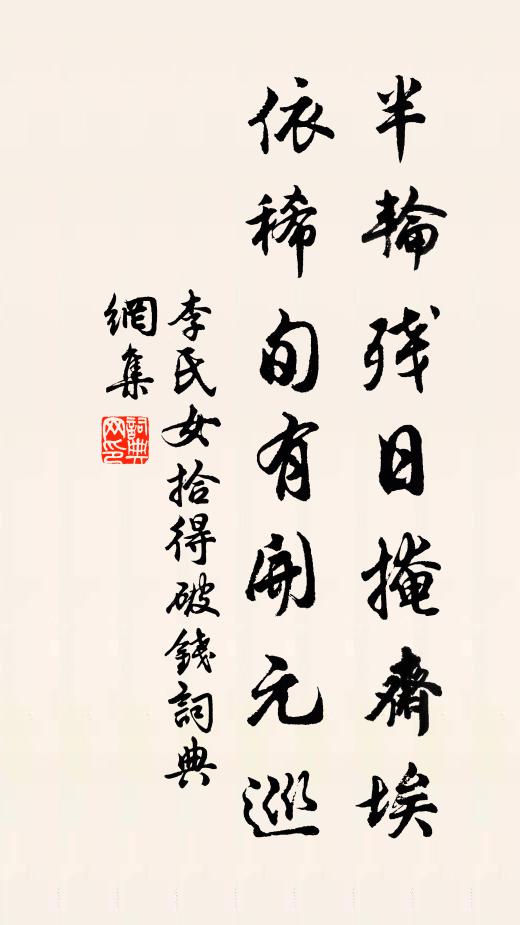 李氏女半轮残日掩斋埃，依稀旬有开元巡书法作品欣赏