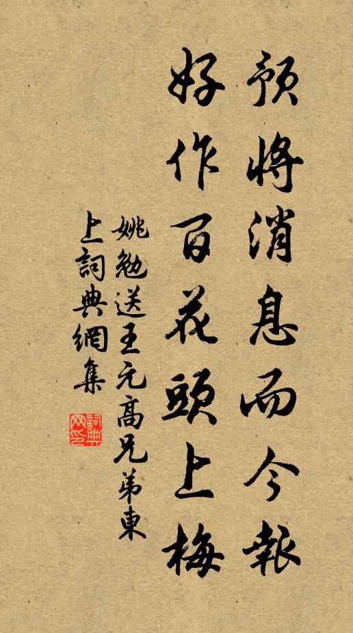 姚勉预将消息而今报，好作百花头上梅书法作品欣赏