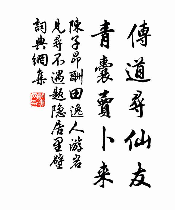 陈子昂传道寻仙友，青囊卖卜来书法作品欣赏