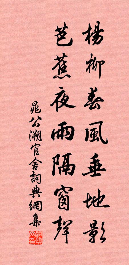 晁公溯杨柳春风垂地影，芭蕉夜雨隔窗声书法作品欣赏