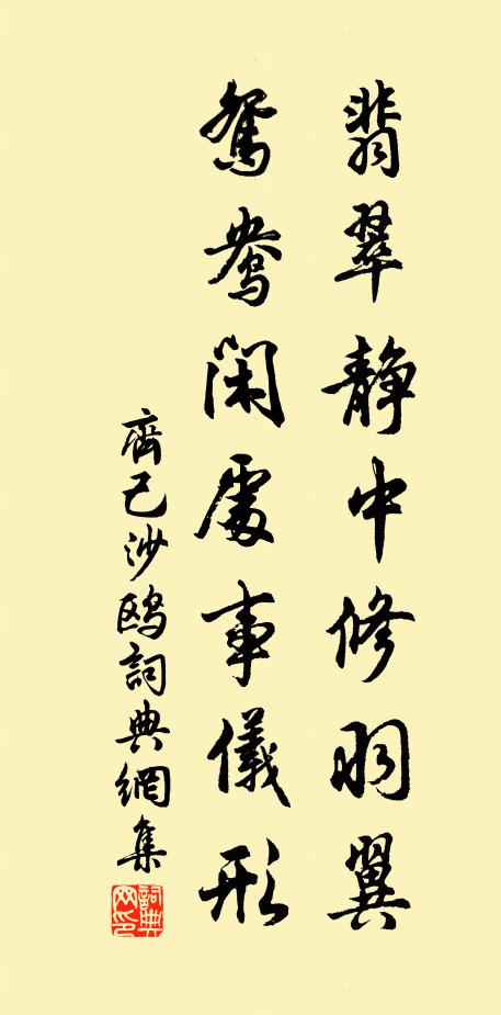 齐己翡翠静中修羽翼，鸳鸯闲处事仪形书法作品欣赏