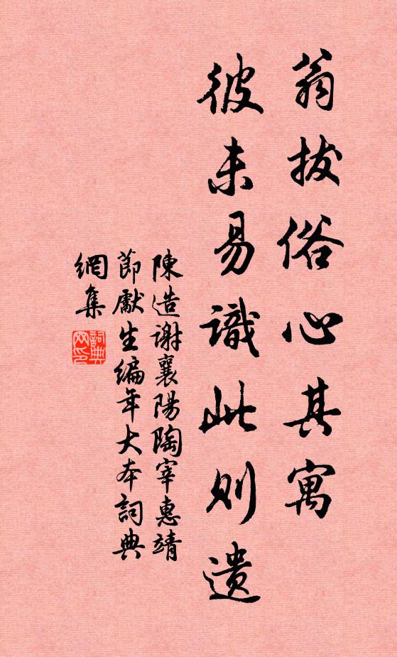陈造翁拔俗心其寓,彼未易识此则遗书法作品欣赏