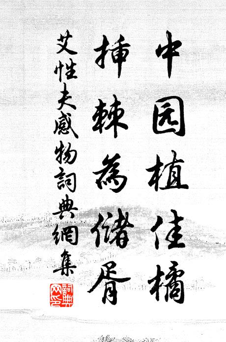 艾性夫中园植佳橘，插棘为储胥书法作品欣赏