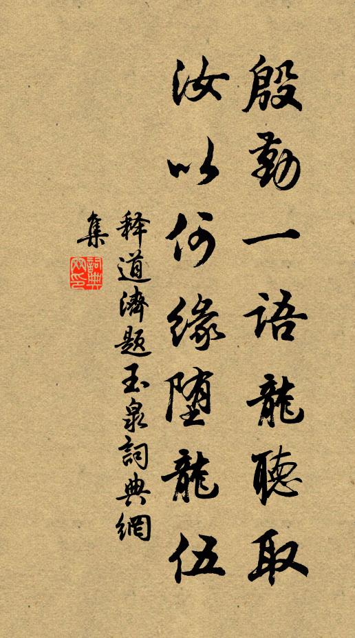 释道济殷勤一语龙听取，汝以何缘堕龙伍书法作品欣赏