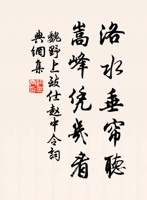 魏野洛水垂帘听，嵩峰凭几看书法作品欣赏
