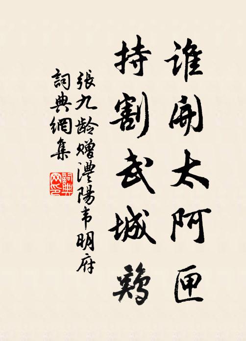 张九龄谁开太阿匣，持割武城鸡书法作品欣赏