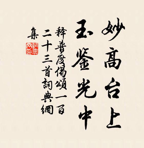 释普度妙高台上，玉鉴光中书法作品欣赏