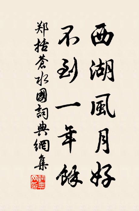 郑括苍西湖风月好，不到一年馀书法作品欣赏