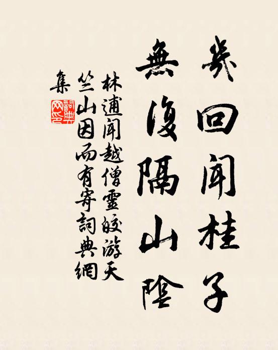 林逋几回闻桂子，无复隔山阴书法作品欣赏