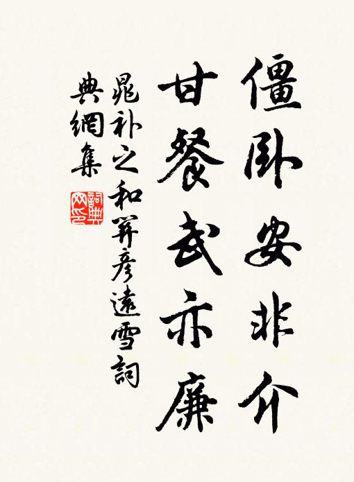 晁补之僵卧安非介,甘餐武亦廉书法作品欣赏