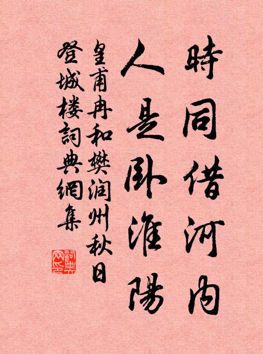 皇甫冉时同借河内，人是卧淮阳书法作品欣赏