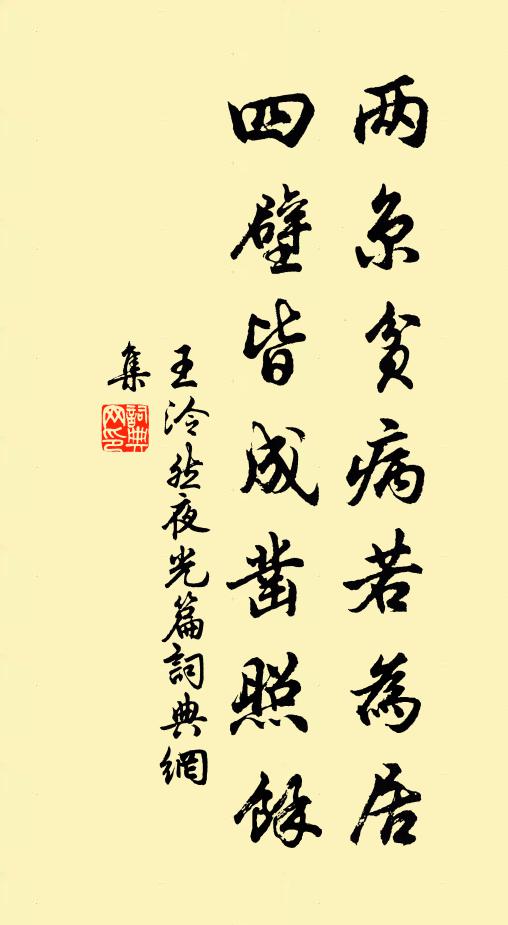 王泠然两京贫病若为居，四壁皆成凿照馀书法作品欣赏