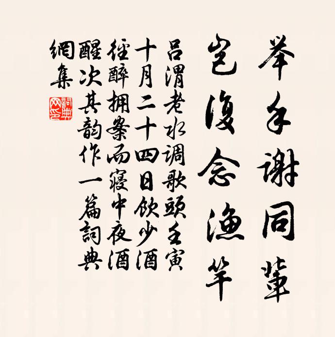 吕渭老举手谢同辈，岂复念渔竿书法作品欣赏
