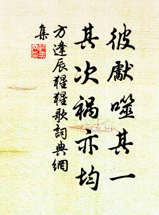 方逢辰彼先噬其一，其次祸亦均书法作品欣赏