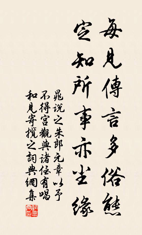 晁说之每见传言多俗态，定知所事亦尘缘书法作品欣赏