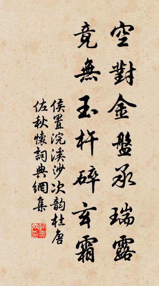 侯置空对金盘承瑞露，竟无玉杵碎玄霜书法作品欣赏