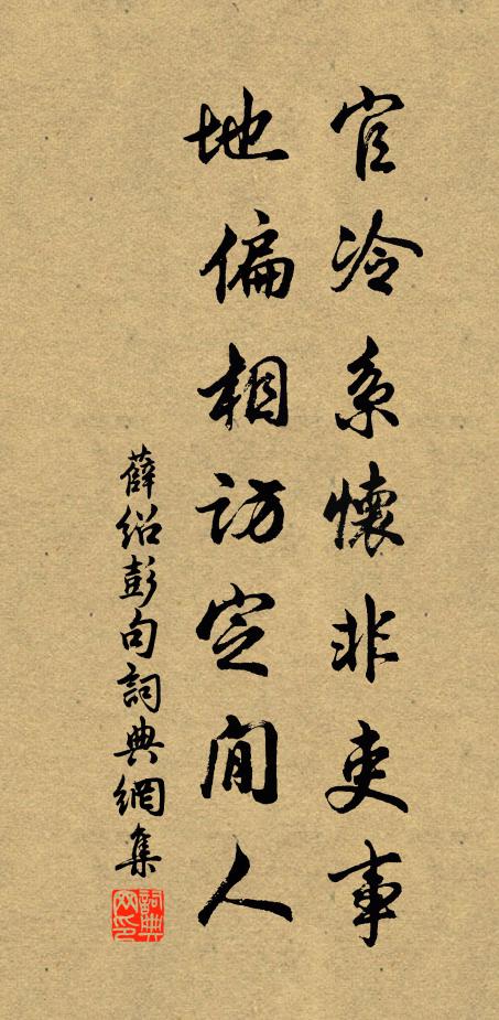 薛绍彭官冷系怀非吏事，地偏相访定閒人。书法作品欣赏