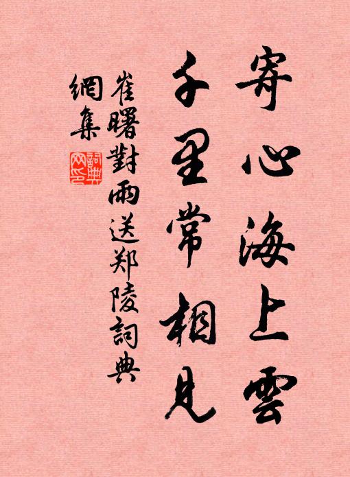崔曙寄心海上云，千里常相见书法作品欣赏