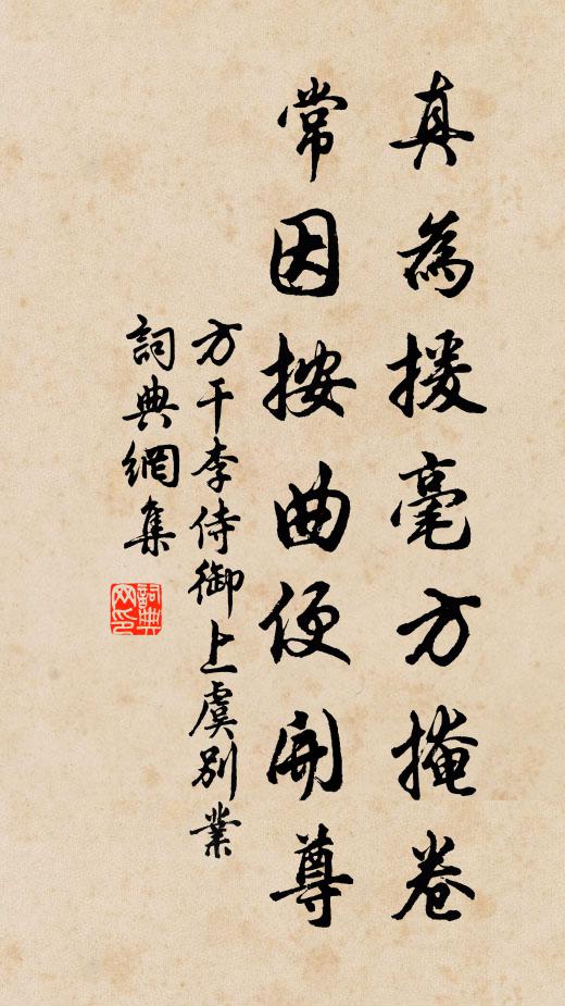 方干真为援毫方掩卷，常因按曲便开尊书法作品欣赏