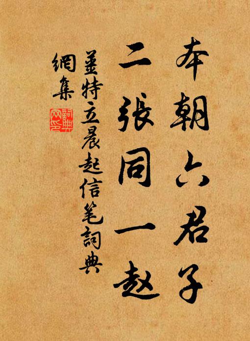 姜特立本朝六君子，二张同一赵书法作品欣赏