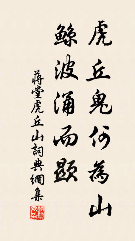 蒋堂虎丘鬼何为山，鲸波涌而顯书法作品欣赏