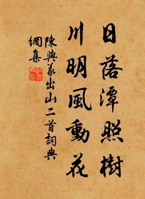 陈与义日落潭照树，川明风动花书法作品欣赏