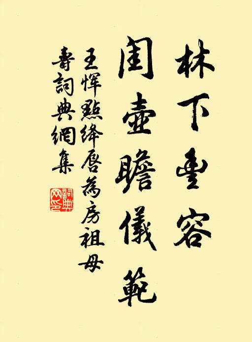 王恽林下丰容，闺壶瞻仪范书法作品欣赏