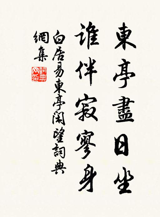 白居易东亭尽日坐，谁伴寂寥身书法作品欣赏
