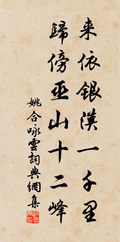 姚合来依银汉一千里，归傍巫山十二峰书法作品欣赏